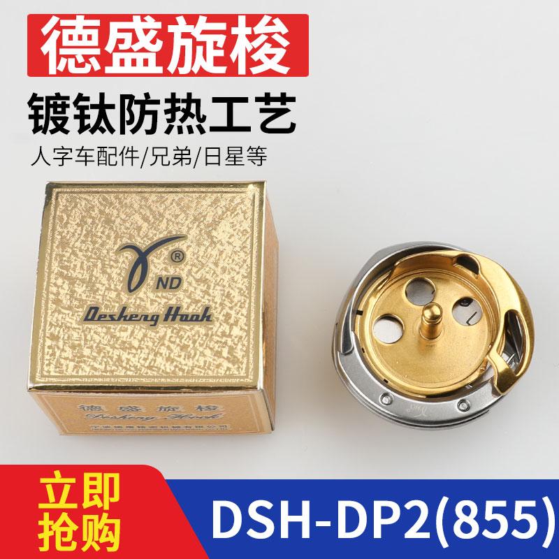 Desheng Rotary Shuttle DSH-DP2(855) Character Car Rotary Shuttle Standard Gt655 855a8570 Star KM-207