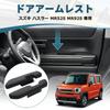 Auto spec Suzuki Hustler Side Door Armrest Car Custom Interior Sponge Material Armrests, Armrests, Cushions, Armrests, Accessories, Parts, Dress-Up