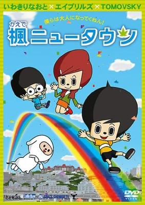 DVD APRILS, NAOTO IWAKIRI, YUKI MORINAG - Kaede New Town  CWF0103 Japan Movies & DVD Used
