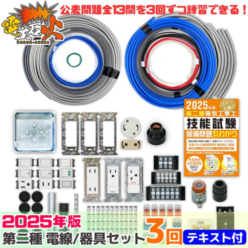 Electrician Class 2 Skills Exam Set [3 Practice Tests] (Electrical Wires, Equipment, Textbook) [13 Questions] Class 2 Electrician (2025 Edition) [Elec