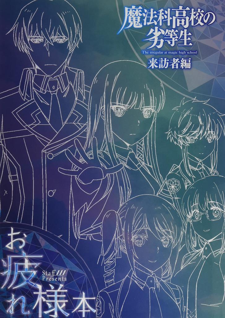 Eightbit "The Irregular at Magic High School: Visitor Arc" Thank You Book
