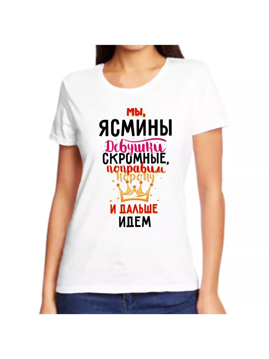 Футболка Ясмины - это шутка с именем и надписью в качестве подарка XL
