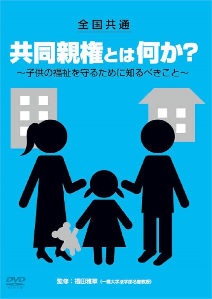 

What is joint custody that is common throughout the you need to know to protect the welfare of country ~What children~ [DVD]