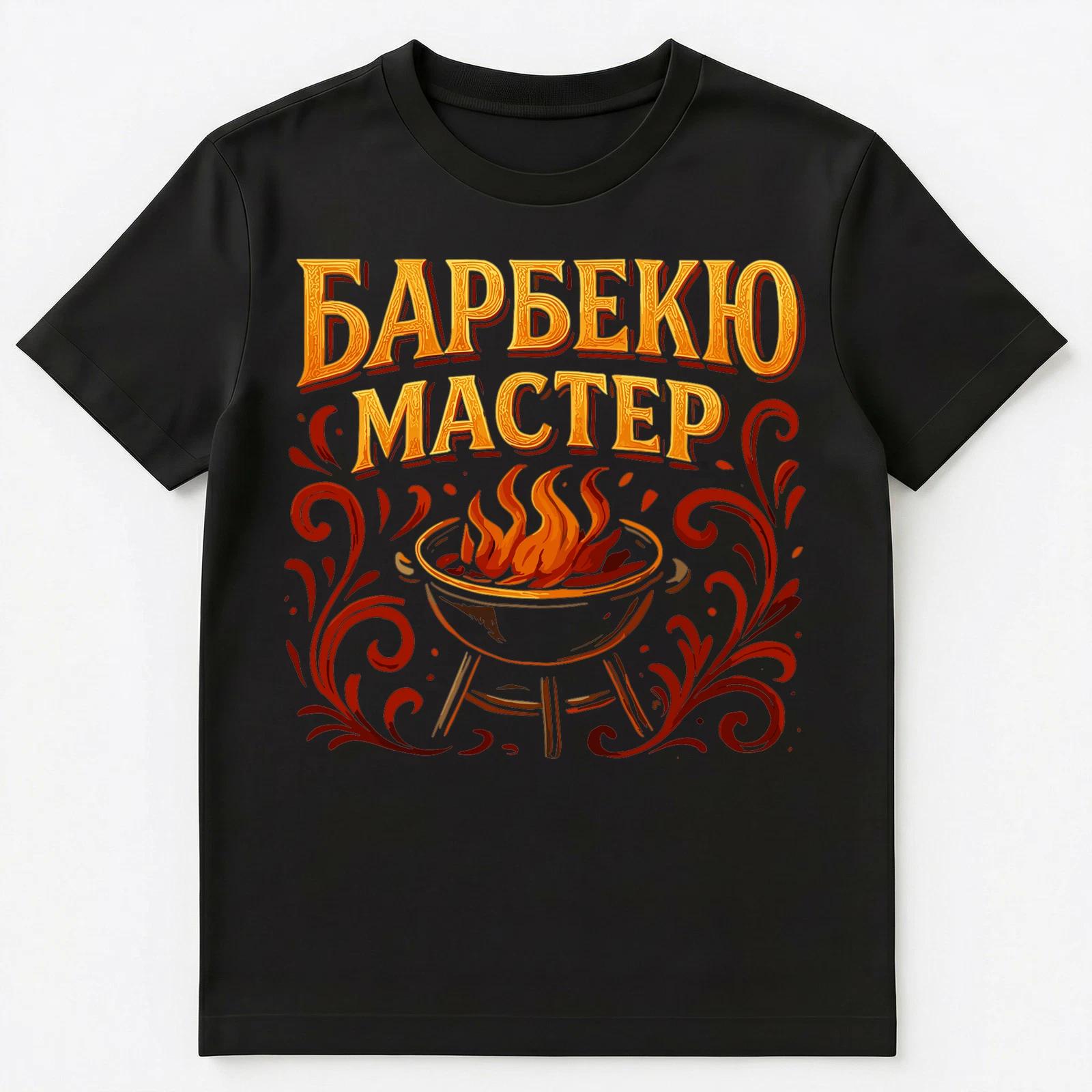 Barbecue Master Funny Russian Unisex T-Shirt 4XL