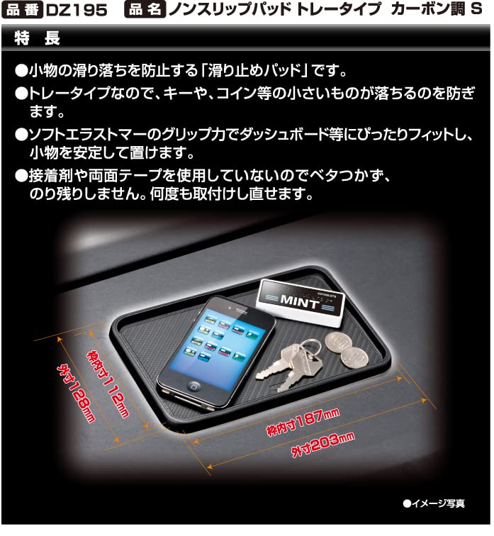 CARMATE Car Tray DZ195 Non-Slip Mat, S, Type, Carbon-Like,