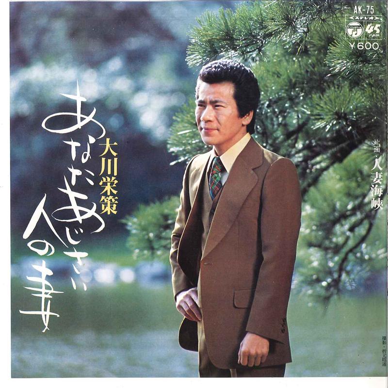 

7inch Record EISAKU OKAWA - Anata Ajisai Hito No Tsuma / Hitodu AK75 COLUMBIA 1977 Japan Japanese Enka Used