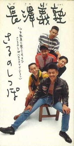 

CD NAGASAWA UNIVERSITY - Monkey s Tail TODT2923PROMO EMI Japan Japanese Pop/Rock Used