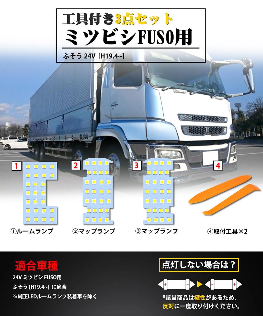 SINMAIT FUSO LED Room for Mitsubishi 6000k from April Custom Custom Room Lamp LED Interior Easy Tools Japanese Instruction Manual Lamp, 24V, FUSO,