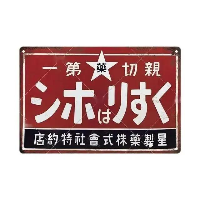 Vintage Japanese Metal Tin Signs Plaque Wall Art Decor for Man Cave Home Cafe Restaurant Club Bar Retro Iron Painting Posters