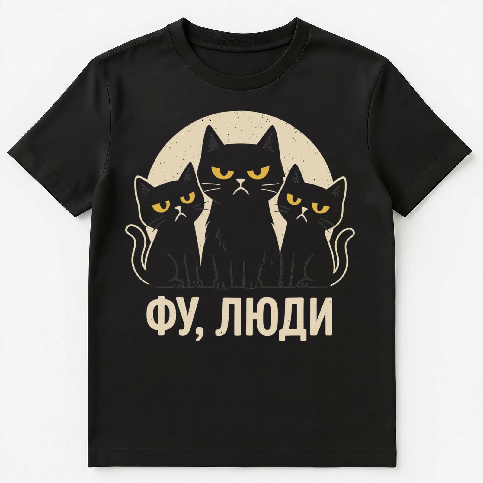 Eww People Introvert Cats Funny Russian Unisex T-Shirt S