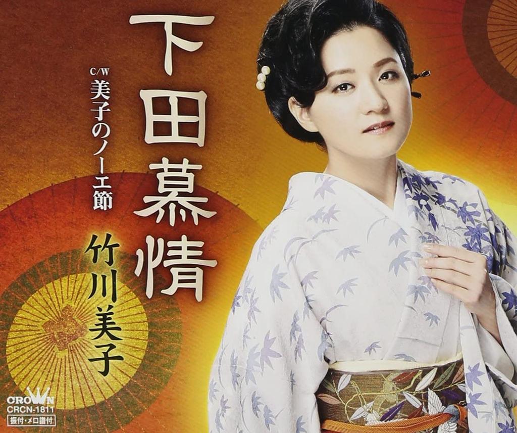 CD MIKO TAKEGAWA - Shimoda Bojo CRCN1811 Japan Japanese Enka Used