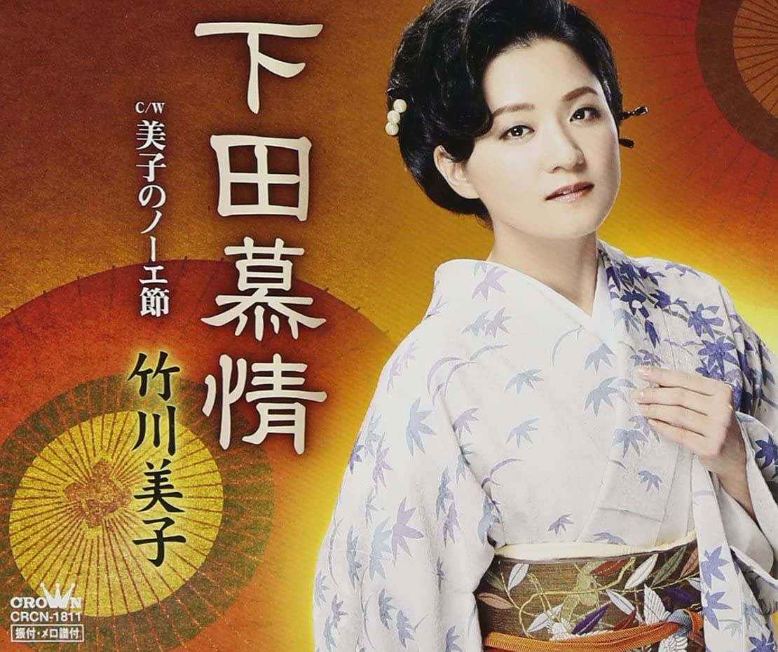 

CD MIKO TAKEGAWA - Shimoda Bojo CRCN1811 Japan Japanese Enka Used