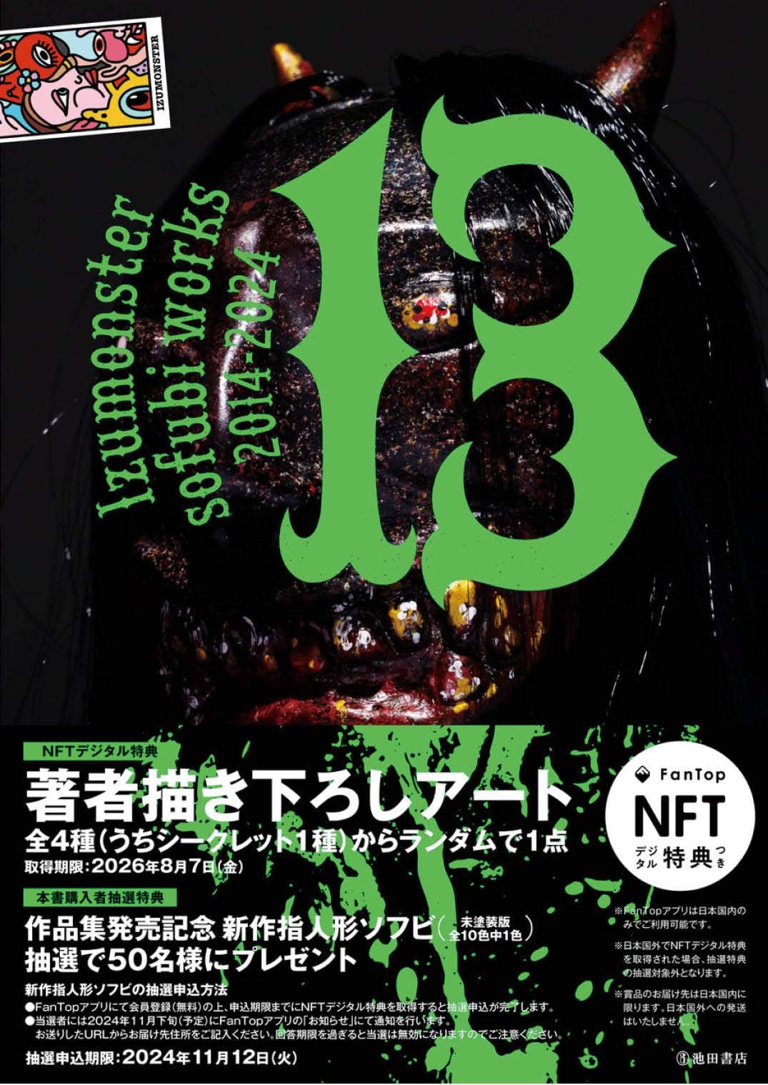 

13 Izumonster sofubi works 2014-2024