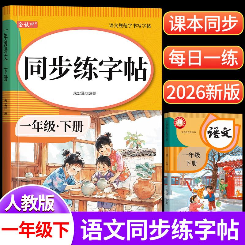 Jinzhiye 2026 New Edition Primary School Chinese Handwriting Practice Copybook