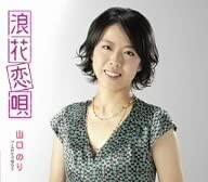 CD NORI YAMAGUCHI, TERUYUKI GEKKOJI, K - Naniwa koi uta  PKCP2034 Japan Japanese Enka/Traditional Used