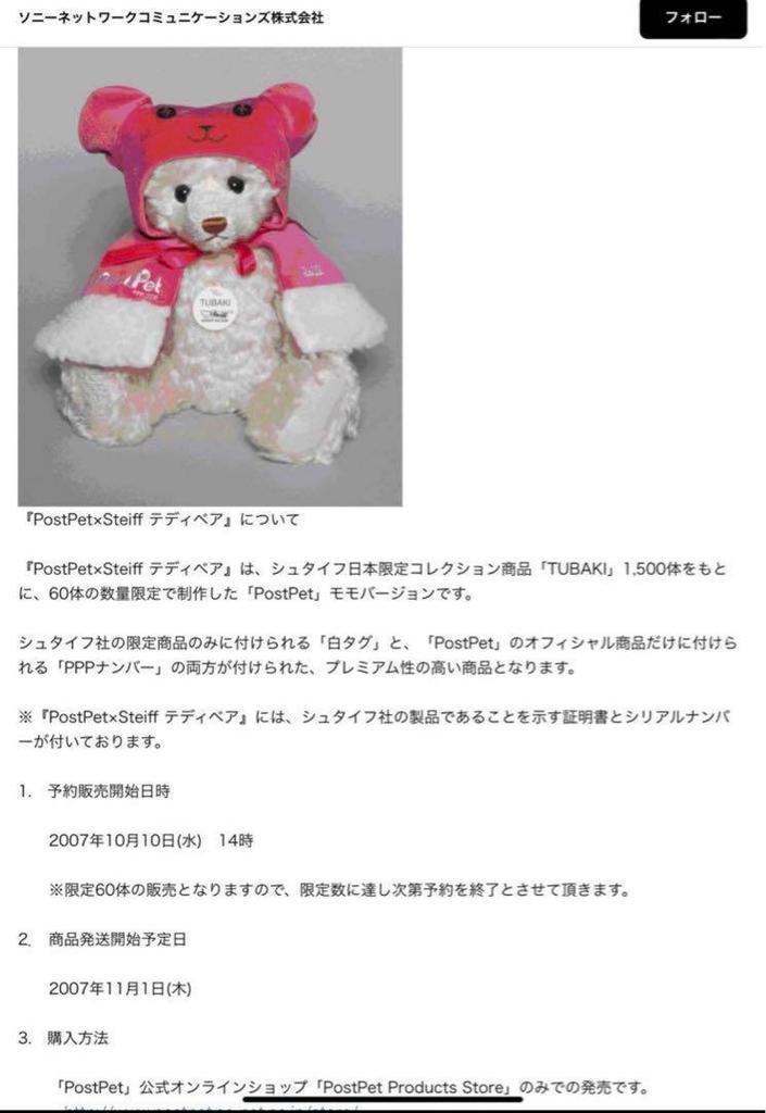 [USED] Steiff POSTPET Momo, Limited To 60 Pieces, 2007, Camellia, Teddy Bear, Rare