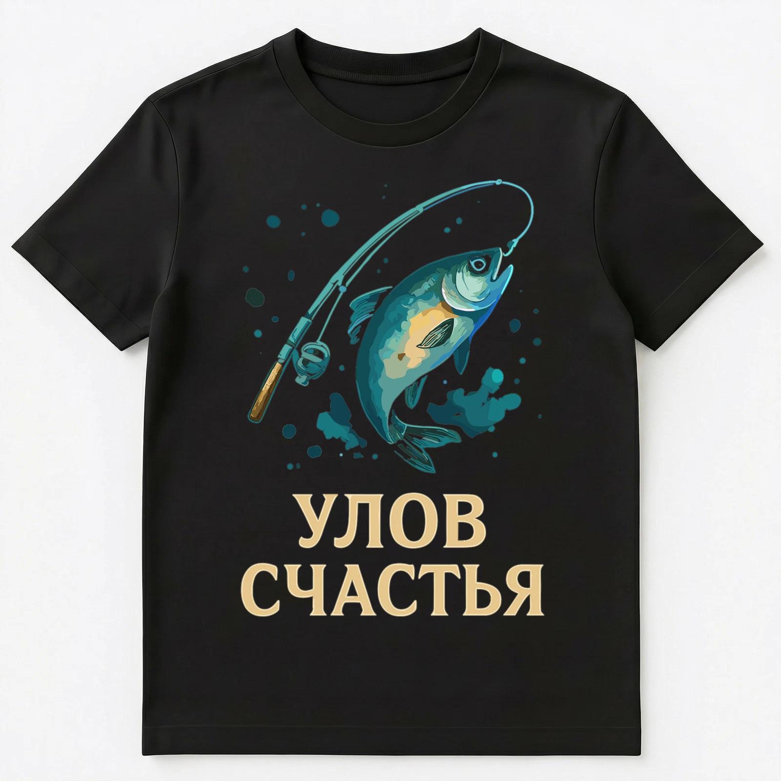Russian Fishing Fun Humor Catch Design Unisex T-Shirt XL