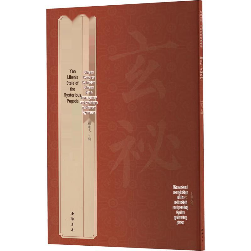 Liu Gongquan Xuanmi Pagoda Stele Calligraphy Copybook