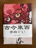 Hand Towel from the Past and Utagawa Kunisada and Nakamura Nine Changes Ukiyo-e Present, Shikan's
