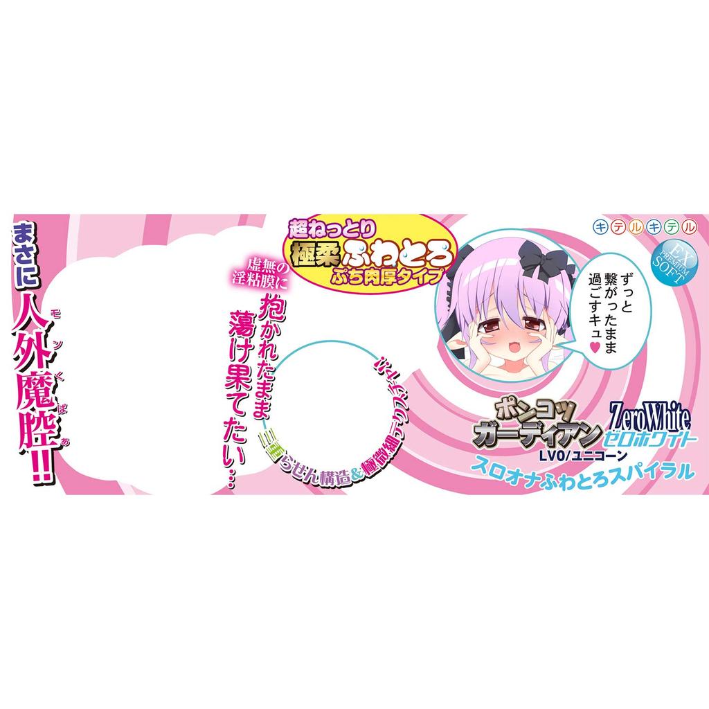 Here Comes the Ponkotsu Guardian ZeroWhite Sloona Fluffy Spiral LV0/Unicorn