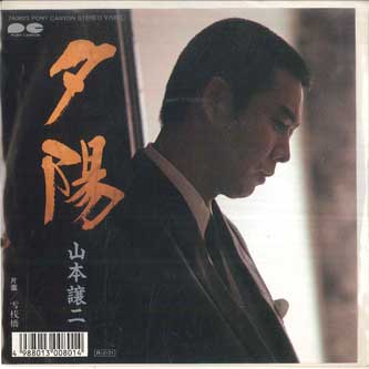 

7inch Record YAMAMOTO JOJI Yuuhi Yuki sambashi 7A0823PROMO PONY CANYON 1988 Japan Japanese EnkaTraditional Used