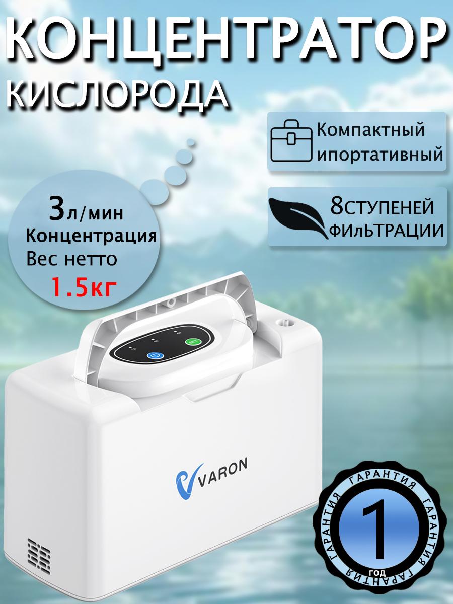 

Кислородный концентратор VARON , 1-3 л/мин Портативный кислородный концентратор, Домашний кислородный концентратор, Подходит для семейных поездок