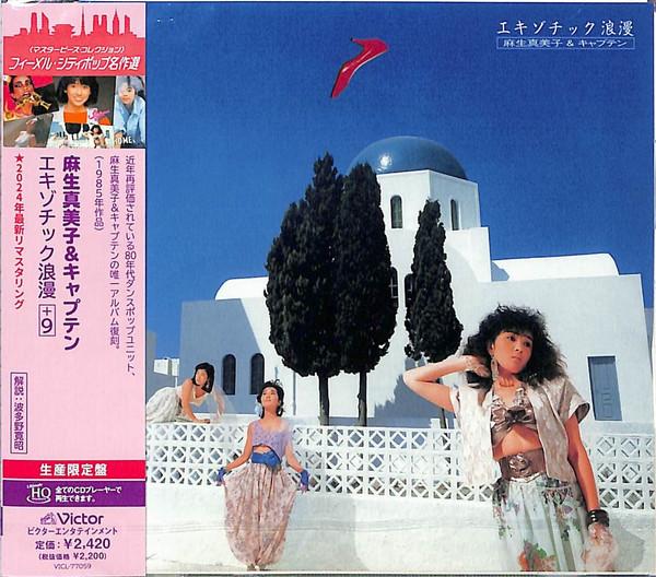 

CD MAMIKO ASO, CAPTAIN - Exotic Roman +9 (UHQCD) VICL77059 VICTOR 2024 Japan Japanese Pop/Rock