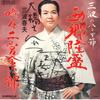 LP Record HARUO MINAMI - Sannami No Hanya Bushi Saigoutakamo RS42 TEICHIKU Japan Japanese Enka/Traditional Used
