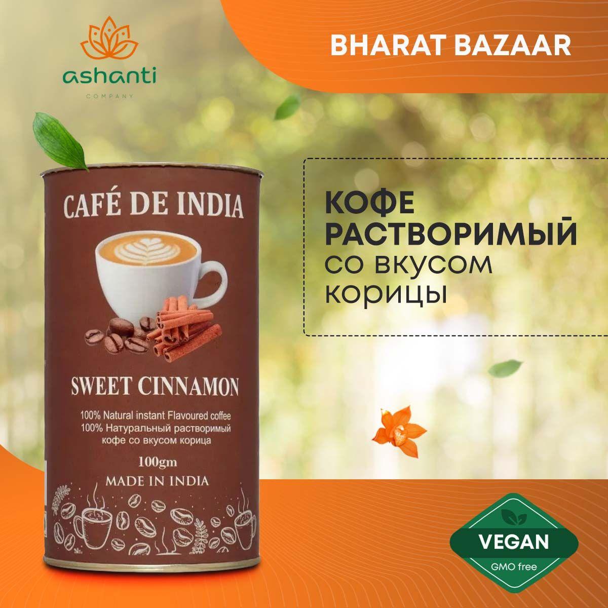 

Кофе растворимый Индийский, натуральный со вкусом корицы Cinnamon, Bharat Bazaar, 100г