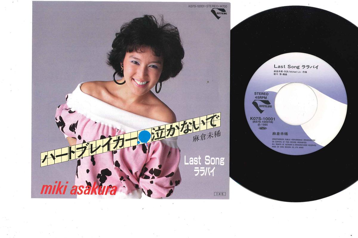 

7inch Record MIKI ASAKURA - Heartbreaker Nakanaide / Last Song K07S10001 KING 1985 Japan Japanese Pop/Rock Used