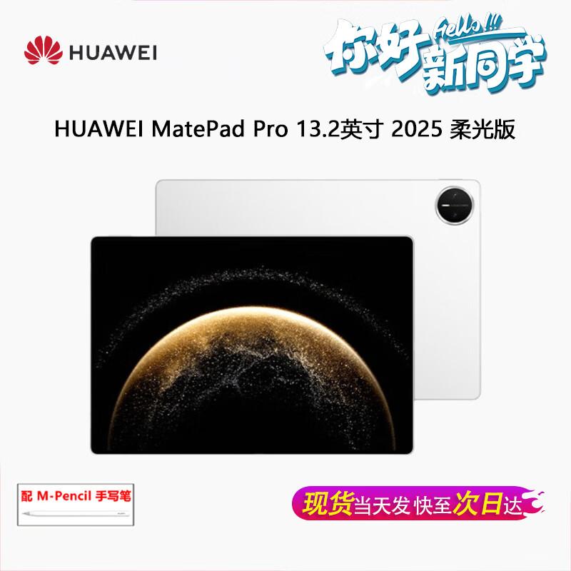 Huawei MatePad Pro 13.2-inch 2025 Tablet (CN version)