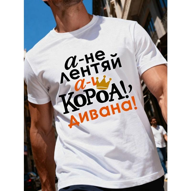 

Мужская футболка с графическим принтом и русской цитатой, европейский размер | Белая, с коротким рукавом, с круглым вырезом, повседневная уличная одежда, легкая S белый