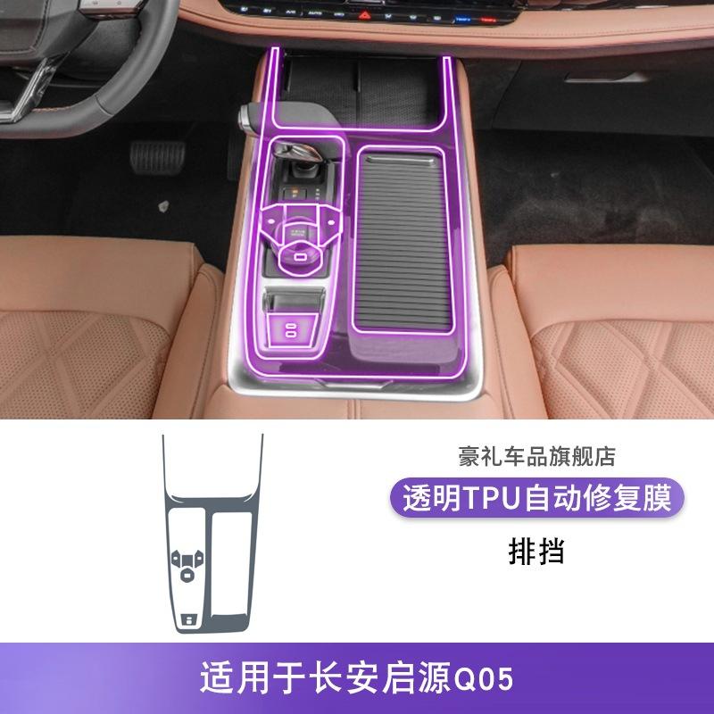 For Changan Qiyuan Q05 -2025 Gearbox Panel TPU Protective Film Anti-Scratch Button Center Control Screen Sticker Interior