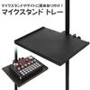 NASSIA Microphone Stand Tray, Accessory Tray for Musical Instruments, Streaming Equipment, and Drinks, Perfect for Streaming, Live Performances, and R