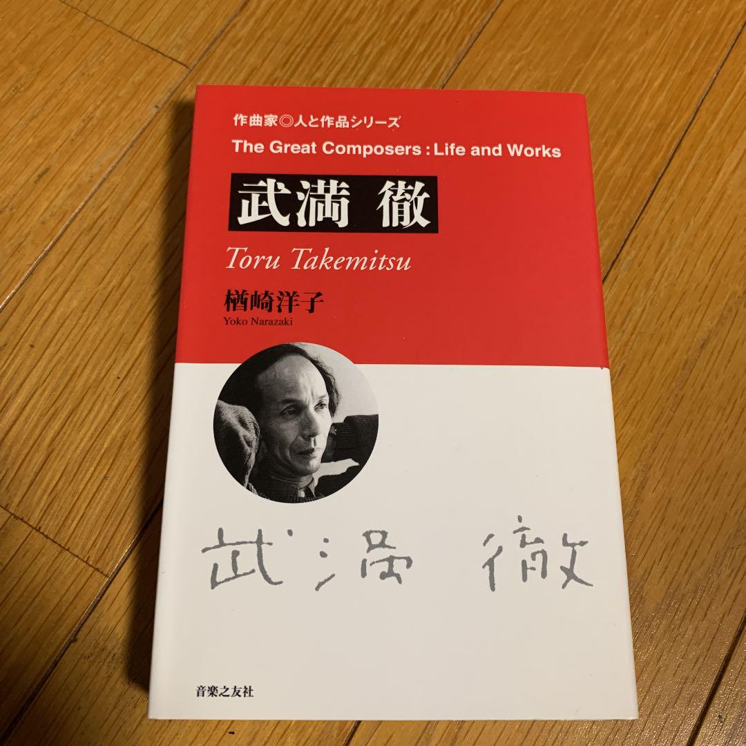 

[USED] “Toru Takemitsu” Ongaku no Tomosha Composer People and Works Series Yoko Narasaki First Edition