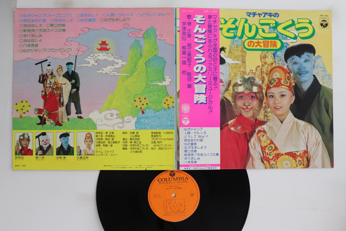 

LP Record VARIOUS - Machaaki no songokuu no daibouken CW7143 COLUMBIA Japan Obi Children s Used