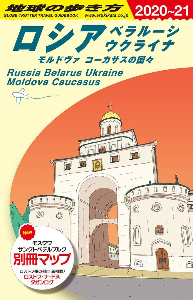 A31 Travel Guide To Russia, Belarus, Ukraine, Moldova, and the Caucasus Countries 2020-2021 (Travel Guide To Europe A)