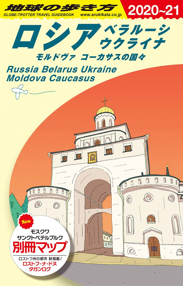 A31 Reiseführer für Russland, Weißrussland, Ukraine, Moldau und die Kaukasusländer 2020-2021 (Reiseführer für Europa A)