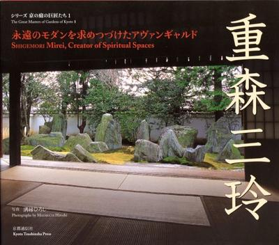 Mirei Shigemori: Die Avantgarde auf der Suche nach ewiger Modernität (Kyoto Garten Meister Serie 1)