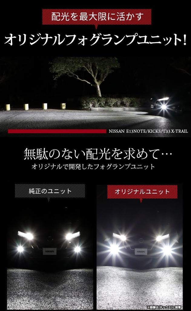 YOURS E13 Note Kicks T33 X-Trail Exclusive Fog Light Unit [Set of 2] [Genuine