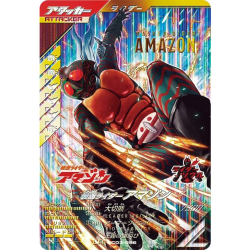 Ganba Legends LR Kamen Rider Amazon SC03-056