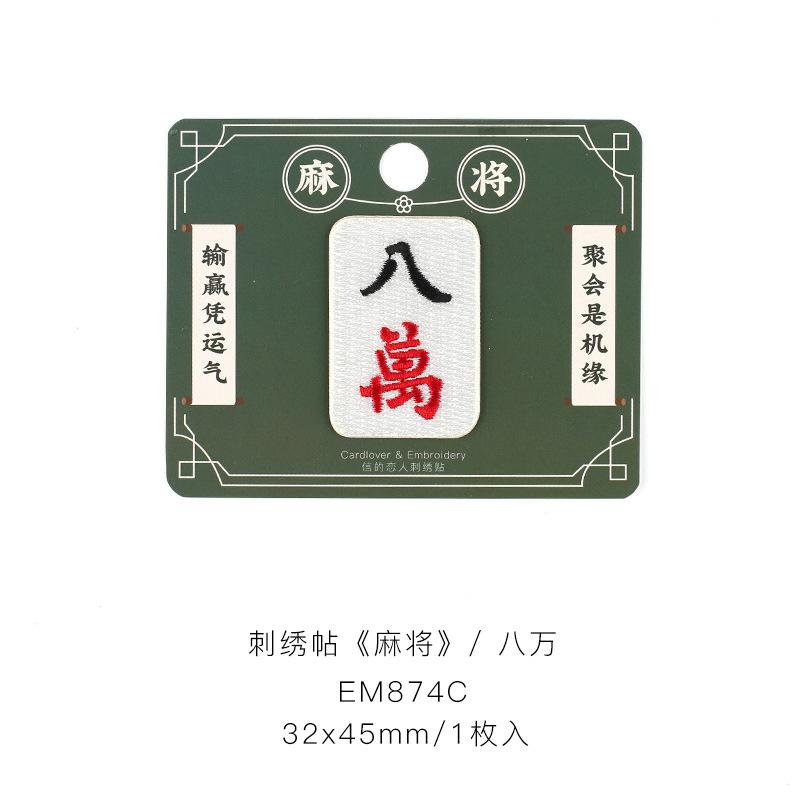 

Маджонг вышитая ткань наклейка китайская традиционная одежда брюки сумка украшение наклейка дырка наклейка ручная бухгалтерская книга 80,000