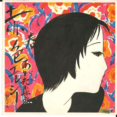 7inch Record MORIO AGATA - Akairo Elegy / Herat No Queen OF1 BELLWOOD 1972 Japan Japanese Pop/Rock Used