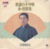 7inch Record MICHIYA MIHASHI  Otokonamidanokomoriuta  A tabaruz BS3025 KING 1973 Japan Japanese EnkaTraditional Used