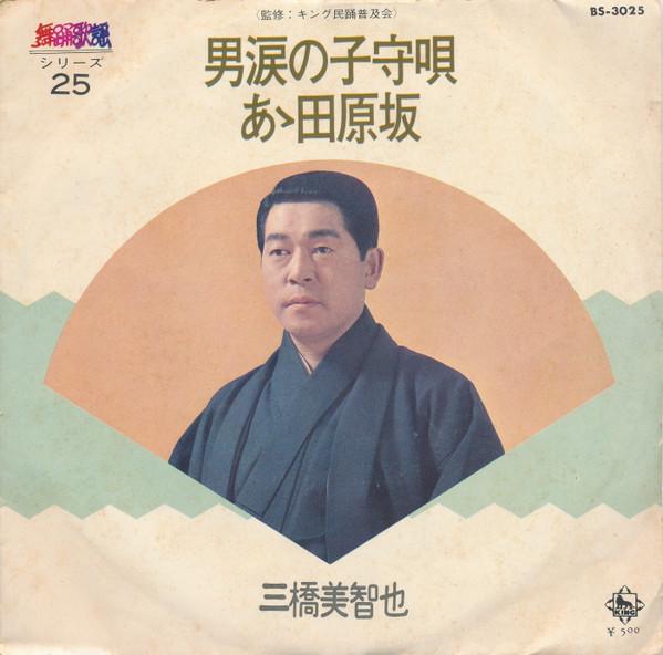 7inch Record MICHIYA MIHASHI  Otokonamidanokomoriuta  A tabaruz BS3025 KING 1973 Japan Japanese EnkaTraditional Used