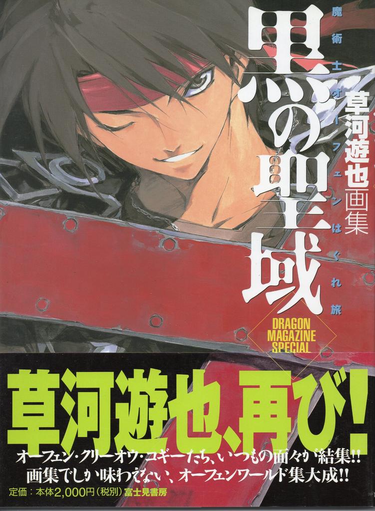 Sorcerous Stabber Orphen: Wandering Journey In the Black Sanctuary: Yuya Kusakawa Art Collection (DRAGON MAGAZINE SPECIAL)
