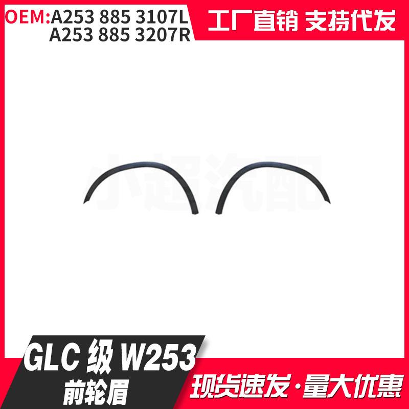 

Mercedes-Benz 2020 GLC-Class X253 Front Fender Flares (Left: A2538853107L, Right: A2538853207R) Other оранжевый