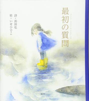 The First Question Original Picture Book (Kodansha's Series)