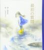The First Question Original Picture Book (Kodansha's Series)
