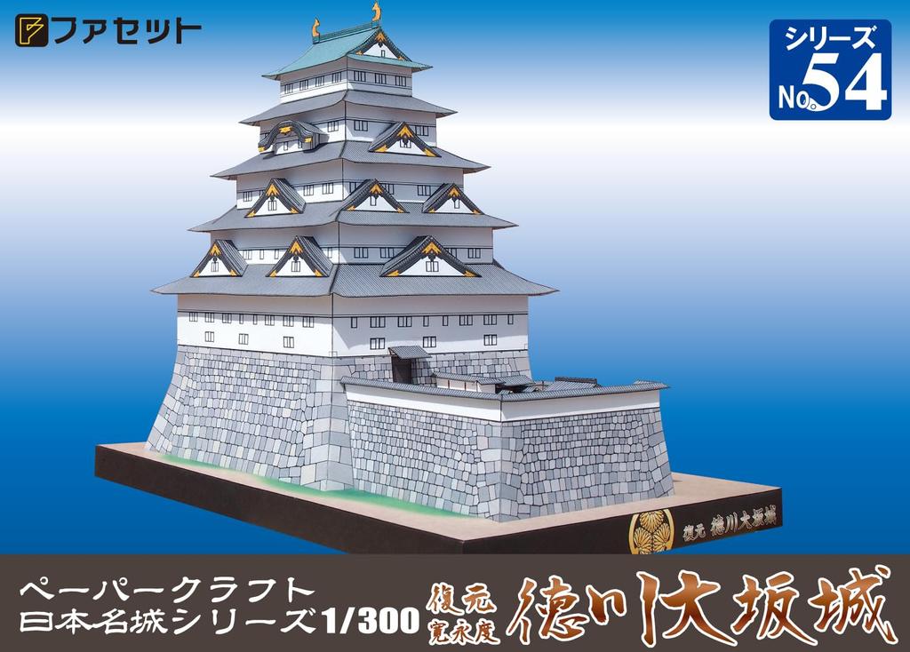Papierbasteln Japanische Burgserie Rekonstruktion der Tokugawa Osaka Burg [Fassade] 1/300